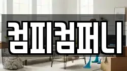 컴피컴퍼니