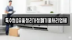 특수청소유품정리가정폐기물처리업체