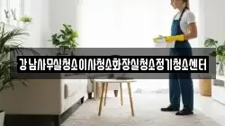 강남사무실청소이사청소화장실청소정기청소센터