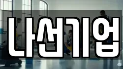 서울특별시 용산구 원효로1가 청소,입주청소,사무실청소,에어컨청소,특수청소,상가청소,거주청소,유품정리