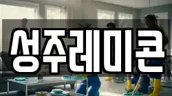 성주레미콘