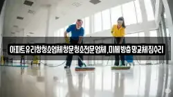아파트유리창청소업체창문청소전문업체,미세방충망교체집수리