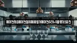 에어컨청소에어컨설치해체철거에어컨수리누수물샘가스충전