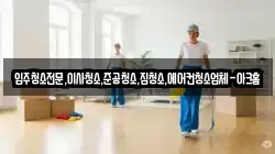 입주청소전문,이사청소,준공청소,집청소,에어컨청소업체-아크홈