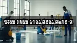 입주청소,이사청소,상가청소,준공청소,줄눈시공-결