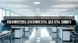 자동차에어컨청소,내시경에바크리닝,실내크리닝,냄새제거