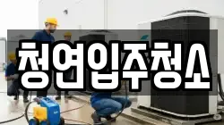 청연입주청소