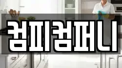 컴피컴퍼니