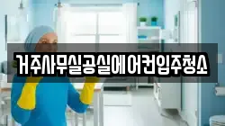 거주사무실공실에어컨입주청소