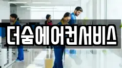 더숨에어컨서비스