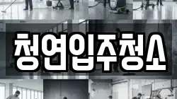 청연입주청소