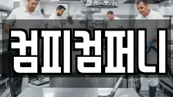 컴피컴퍼니