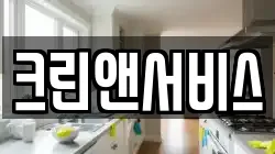 서울특별시 용산구 원효로2가 청소,입주청소,사무실청소,에어컨청소,특수청소,상가청소,거주청소,유품정리