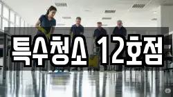 특수청소 12호점