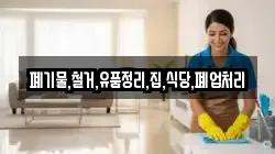 폐기물,철거,유품정리,집,식당,폐업처리