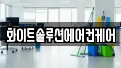 화이트솔루션에어컨케어