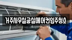 거주사무실공실에어컨입주청소