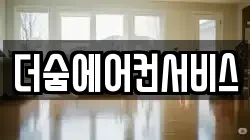더숨에어컨서비스