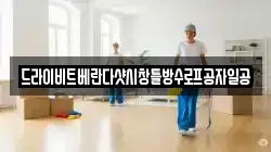 드라이비트베란다샷시창틀방수로프공자일공