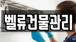 벨류건물관리