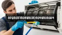 사무실청소정기청소병원청소계단청소학원청소청소용역