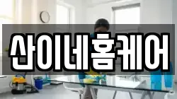 산이네홈케어