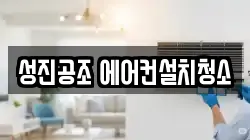 성진공조 에어컨설치청소