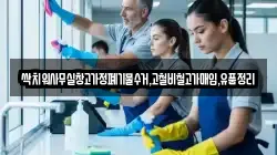 싹치워사무실창고가정폐기물수거,고철비철고가매입,유품정리