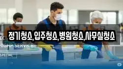 정기청소,입주청소,병원청소,사무실청소