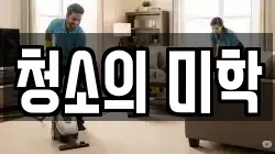 청소의 미학