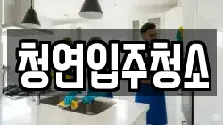 청연입주청소