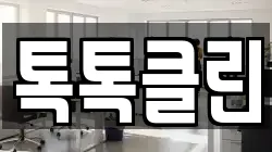 톡톡클린