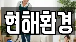 서울특별시 용산구 원효로3가 청소,입주청소,사무실청소,에어컨청소,특수청소,상가청소,거주청소,유품정리
