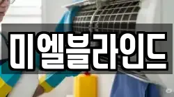 미엘블라인드