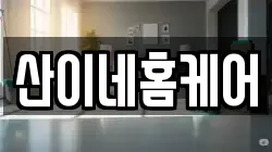 산이네홈케어