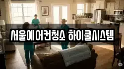 서울에어컨청소 하이쿨시스템