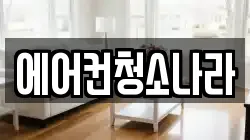 에어컨청소나라