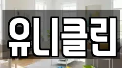 유니클린