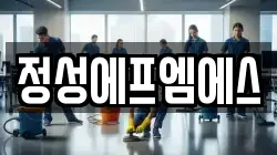 정성에프엠에스
