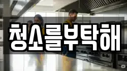 청소를부탁해
