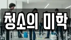 청소의 미학