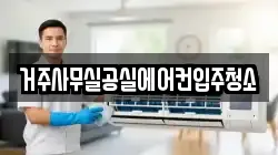 거주사무실공실에어컨입주청소