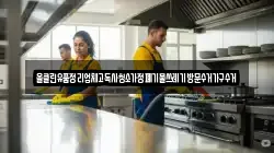 올클린유품정리업체고독사청소가정폐기물쓰레기방문수거가구수거