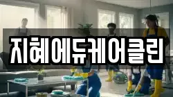 지혜에듀케어클린