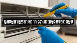 집사무실폐기물쓰레기버리기가구수거처리폐업유품정리다감환경