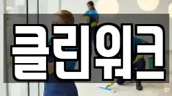 클린워크