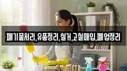 폐기물처리,유품정리,철거,고철매입,폐업정리