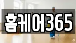 홈케어365