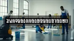 강남사무실청소이사청소화장실청소정기청소센터