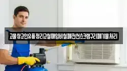 고물상고인유품정리고철매입비철폐전선스크랩구리폐기물처리